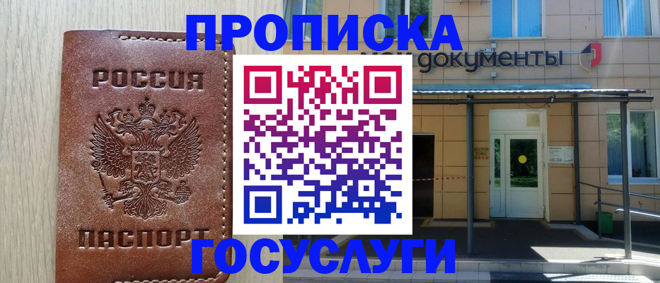 прописка 2025 в Белореченске