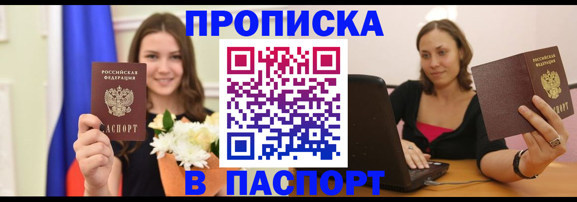 прописка для работы в Белореченске
